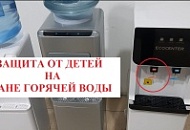 Расскажем как работает "защита от детей" на кране горячей воды.